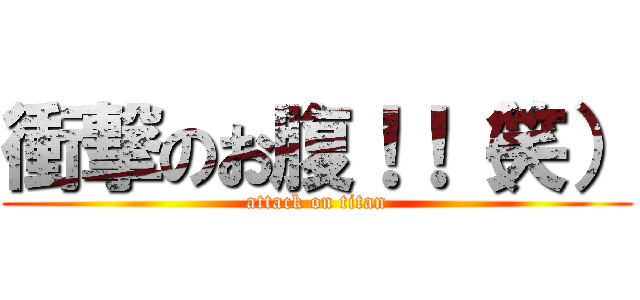 衝撃のお腹！！（笑） (attack on titan)