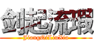 剑起流瑕 (JiangQiLiuXia)