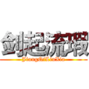 剑起流瑕 (JiangQiLiuXia)