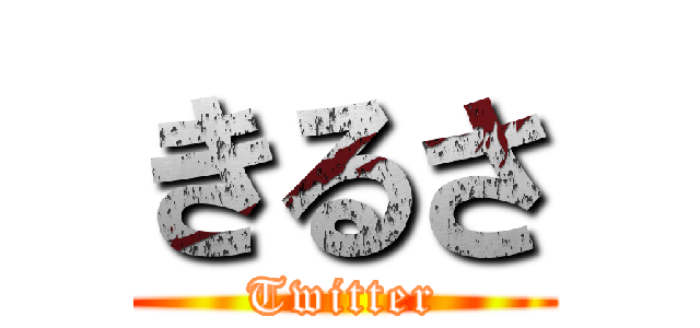 きるさ (Twitter)