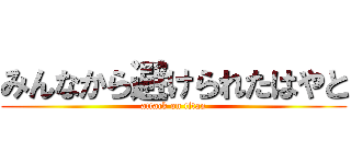 みんなから避けられたはやと (attack on titan)