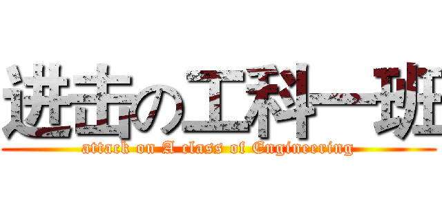 进击の工科一班 (attack on A class of Engineering)