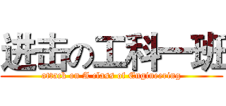 进击の工科一班 (attack on A class of Engineering)