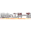 进击の工科一班 (attack on A class of Engineering)