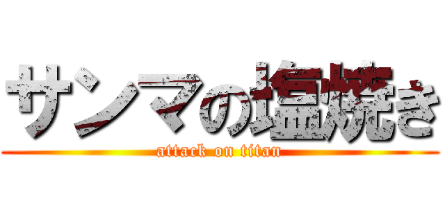 サンマの塩焼き (attack on titan)
