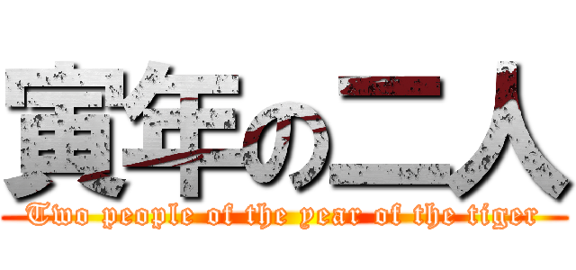 寅年の二人 (Two people of the year of the tiger)
