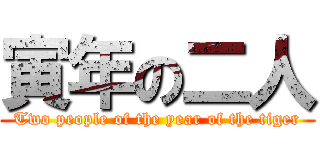 寅年の二人 (Two people of the year of the tiger)