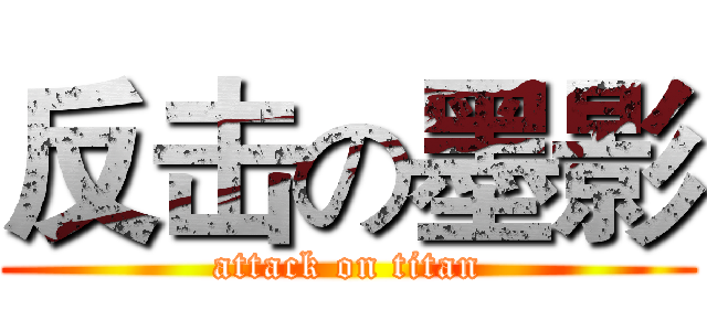 反击の墨影 (attack on titan)
