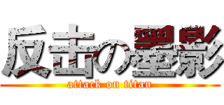 反击の墨影 (attack on titan)