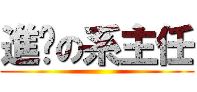 進擊の系主任 ()