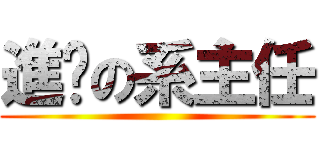進擊の系主任 ()