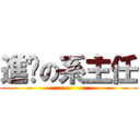 進擊の系主任 ()