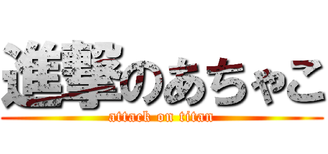 進撃のあちゃこ (attack on titan)