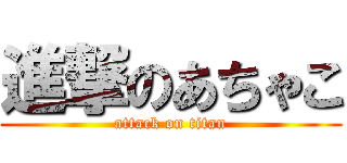 進撃のあちゃこ (attack on titan)