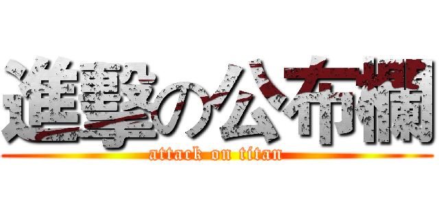 進擊の公布欄 (attack on titan)