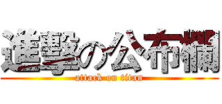 進擊の公布欄 (attack on titan)