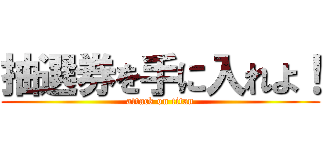 抽選券を手に入れよ！ (attack on titan)