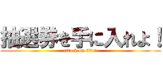 抽選券を手に入れよ！ (attack on titan)