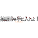 抽選券を手に入れよ！ (attack on titan)