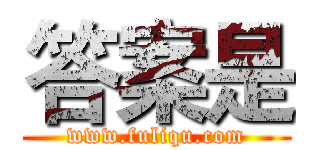 答案是 (www.fuliqu.com)