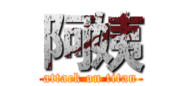 阿姨 (attack on titan)