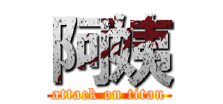 阿姨 (attack on titan)