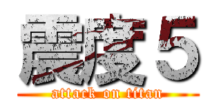 震度５ (attack on titan)