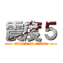 震度５ (attack on titan)