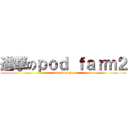 進撃のｐｏｄ ｆａｒｍ２ (attack on gx)