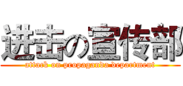 进击の宣传部 (attack on propaganda department)