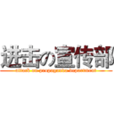 进击の宣传部 (attack on propaganda department)