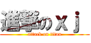 進撃のｘｊ  (attack on titan)