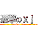 進撃のｘｊ  (attack on titan)