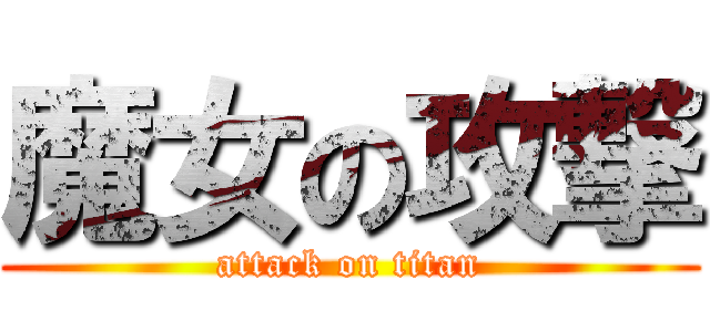 魔女の攻撃 (attack on titan)