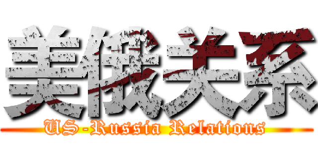 美俄关系 (US-Russia Relations)