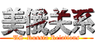 美俄关系 (US-Russia Relations)