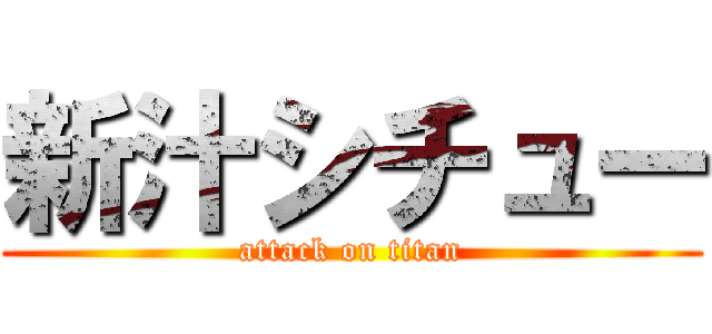 新汁シチュー (attack on titan)