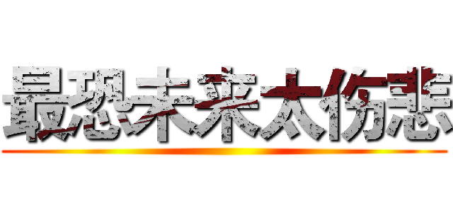 最恐未来太伤悲 ()