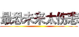 最恐未来太伤悲 ()