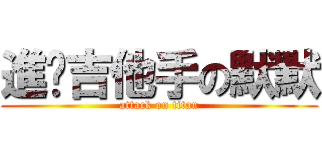 進擊吉他手の默默 (attack on titan)