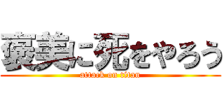 褒美に死をやろう (attack on titan)