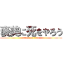 褒美に死をやろう (attack on titan)