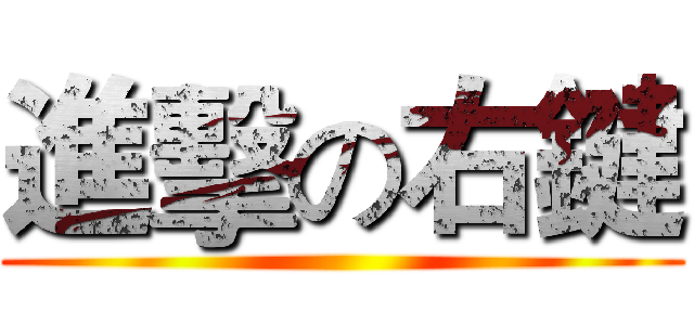 進擊の右鍵 ()