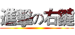 進擊の右鍵 ()