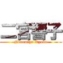 二宮響子 (Ninomiya Kyoko)