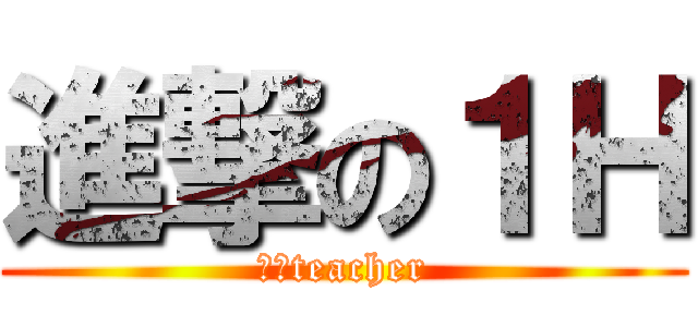 進撃の１Ｈ (春成teacher)