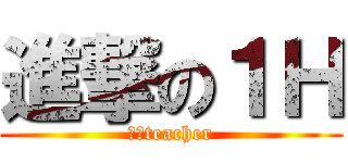 進撃の１Ｈ (春成teacher)