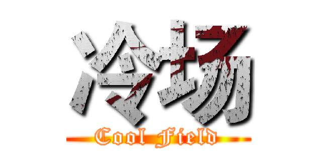 冷场 (Cool Field)