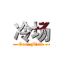 冷场 (Cool Field)