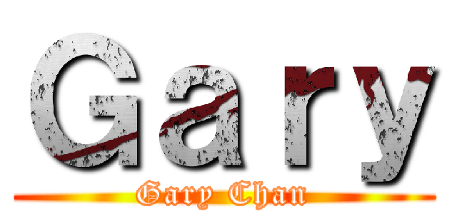 Ｇａｒｙ (Gary Chan)